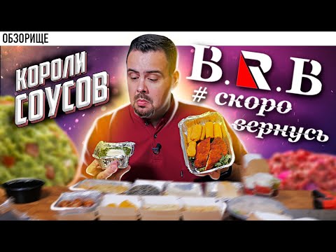 Видео: Доставка B.R.B Bar #скоровернусь | Куча разных соусов