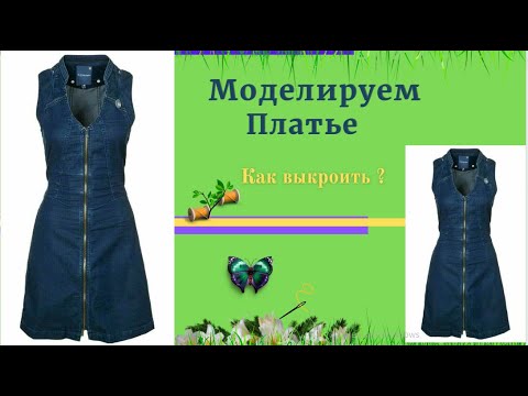 Видео: Платье Джинсовое.Делаем выкройку сами.Уроки Моделирования