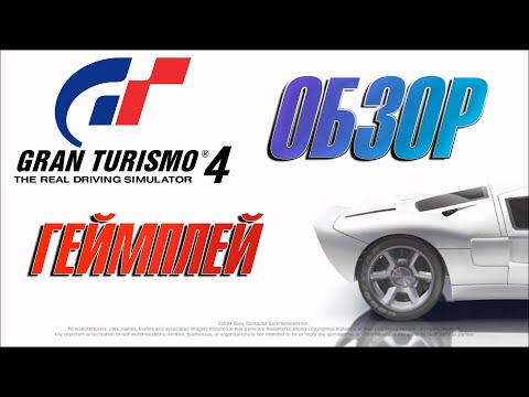 Видео: Обзор Gran Turismo 4 (PS2). ЭТА ИГРА ОПЕРЕДИЛА СВОЁ ВРЕМЯ! (2004)