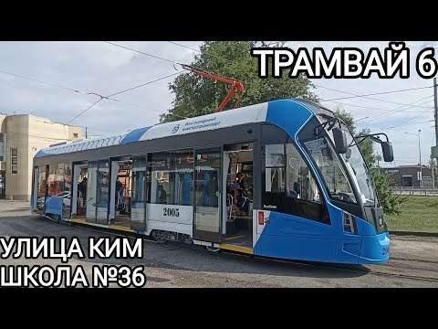 Видео: Трамвайный маршрут 6. Улица КИМ - школа №36