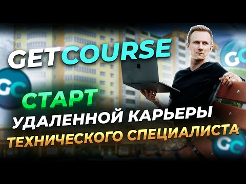 Видео: Старт удаленной карьеры технического администратора онлайн-школы на GetCourse.