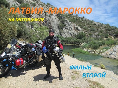 Видео: Фильм второй,  Мото путешествие Латвия- Марокко-Латвия. Moto trip Latvia -Marocco-Latvia.2