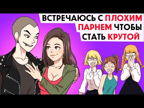 Видео: Я встречаюсь с плохим парнем, чтобы стать крутой !