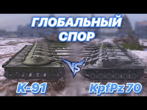 Видео: ГЛОБАЛЬНЫЙ СПОР#10 | ПРЕМ ТЯЖИ 9 ЛВЛ | К-91 против KpfPz 70 | WoT Blitz | Zlobina Liza