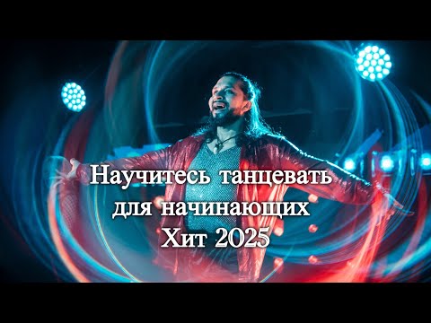 Видео: Хиты 2025 Научитесь танцевать с нуля  птица счастья  диско