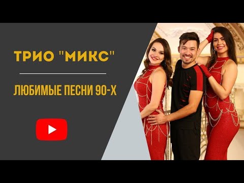 Видео: ТРИО "MIX" ДИСКО - 90-Х .ШЫМКЕНТ +7 702 173 1777