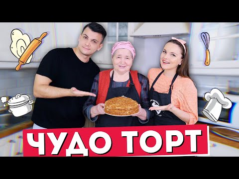 Видео: ГОТОВИМ с бабушкой! Самый вкусный медовик “Чудо”, рецепт