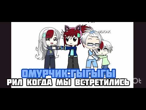 Видео: рил когда мы встретились