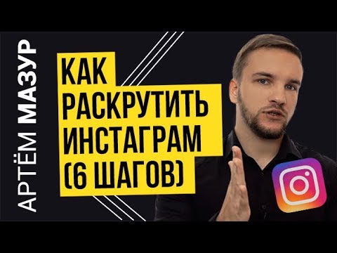 Видео: Раскрутка Инстаграм с нуля до 100К подписчиков за несколько недель (пошаговый план)