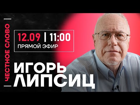 Видео: 🎙️ Честное слово с Игорем Липсицем