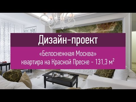 Видео: Проект "Белоснежная Москва" квартира на Красной Пресне - 131,3 кв.м. Дизайн интерьера квартиры.