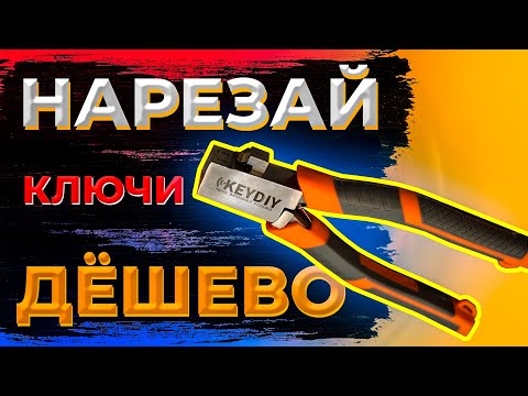 Видео: Ножницы для НАРЕЗКИ КЛЮЧЕЙ | Что делать если нет ЧПУ станка?