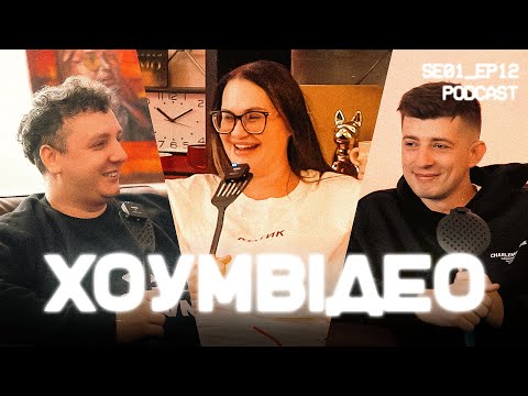 Видео: ХОУМ ВІДЕО | #12 | РУСЛАН КОЛЕСНИК ПРО НЕЗАКРИТІ ГЕШТАЛЬТИ, ШКОЛУ І ДІВЧАТ