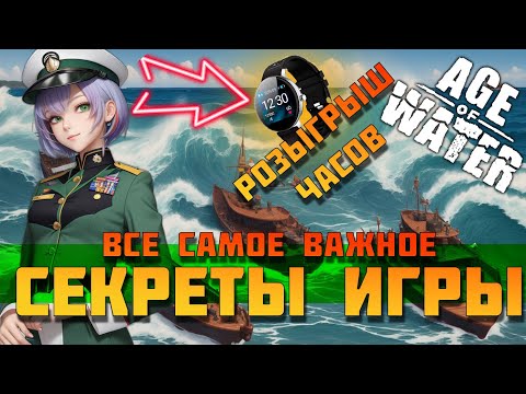 Видео: Age of Water Гайд оружие корабли карта опыт прокачка квесты