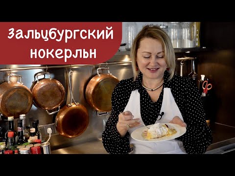 Видео: ЗАЛЬЦБУРГСКИЙ НОКЕРЛЬН. Десерт прославивший Австрию.