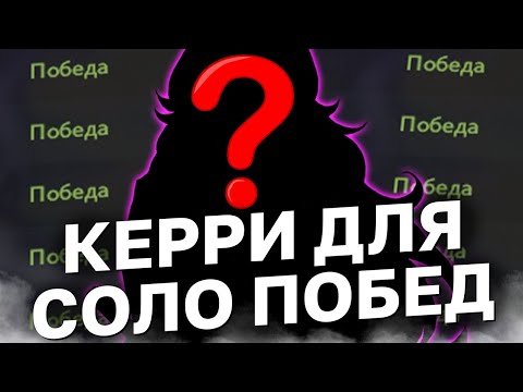 Видео: ЛУЧШИЙ КЕРРИ ДЛЯ ПОБЕДЫ В СОЛО. Кем играю бустеры после патча 7.32c
