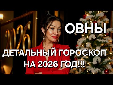 Видео: 🔥ОВНЫ♈️! Ваш расширенный гороскоп на 2026 год‼️