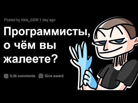 Видео: 8 сожалений опытных программистов
