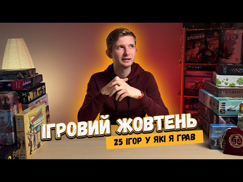 Видео: У що я грав у Жовтні 2023 / Welcome to, Unmatched, Marvel United, Картавентура, Star Wars, Шерлок