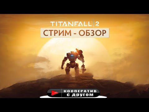 Видео: Вас ждет новый GOD OF MECH? Первый стрим - обзор по Titanfall 2