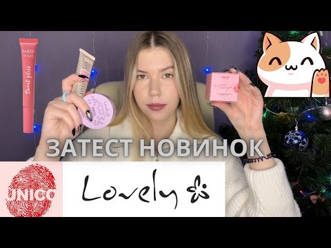 Видео: Тестуємо Lovely, UNICO, MAG, LCF | Знайшла найкращий тональний?