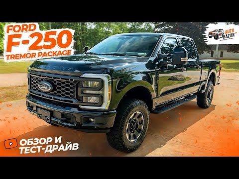 Видео: Мощнейший 2023 Ford F-250 Tremor Package, обзор и тест-драйв тяжелого пикапа с GODZILLA 7.3L V8!