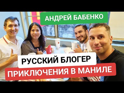 Видео: Самые жуткие места Манилы и самые красивые испанские кварталы | Встреча с блогером Андрей Бабенко 🏝️