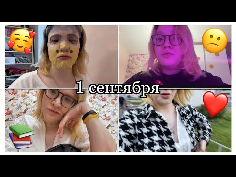 Видео: МОЕ 1 СЕНТЯБРЯ|ПЕРВЫЙ ДЕНЬ В КОЛЛЕДЖЕ|Kosmo Yana