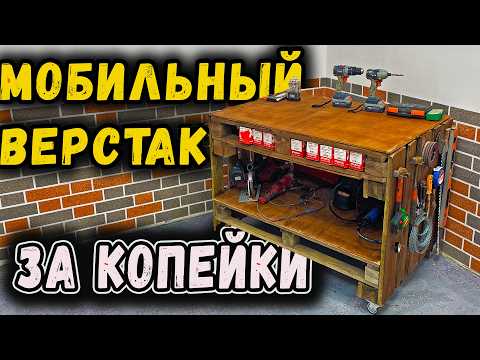 Видео: Бюджетный стол-верстак из поддонов и честный тест винтовёрта и шуруповёрта