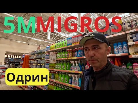 Видео: Одрин - пазаруваме от 5M Migros