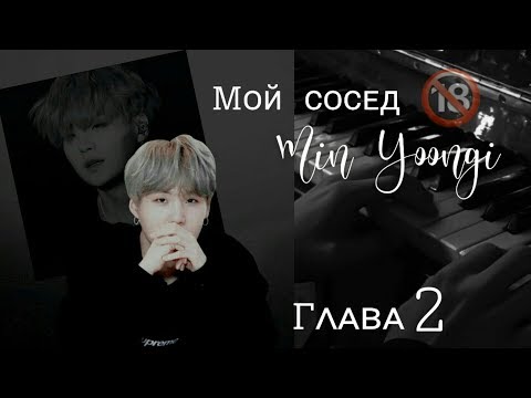 Видео: [79+]Фанфик BTS|Мой сосед Мин Юнги|Часть2