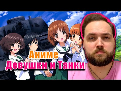 Видео: Бэбэй смотрит аниме Девушки и танки