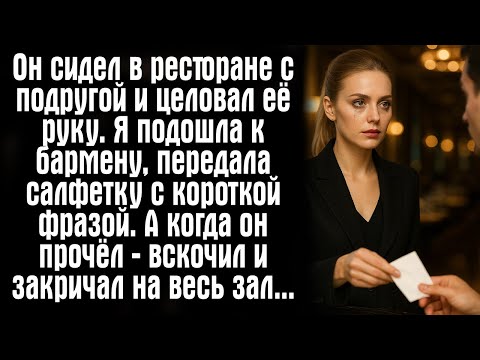 Видео: Он сидел в ресторане с подругой и целовал её руку. Я подошла к бармену, передала салфетку...