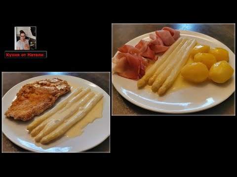 Видео: Спаржа белая это ну очень вкусно 👍 Spargel unglaublich köstlich