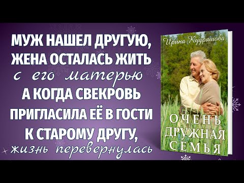 Видео: ОЧЕНЬ ДРУЖНАЯ СЕМЬЯ. Новый жизненный рассказ. Ирина Кудряшова.