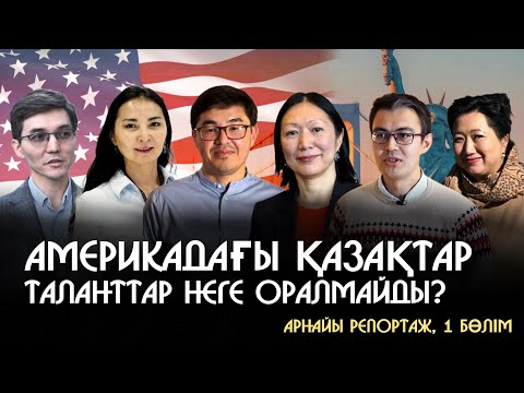 Видео: Азаматтық ауыстыру мен азаматтық позиция. Оқығандар неге Қазақстаннан кетеді? - арнайы репортаж