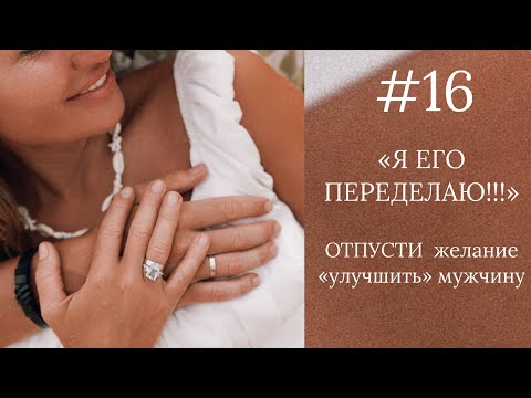 Видео: Он не изменится: перестань «спасать» и построй зрелые отношения! 