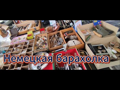 Видео: Немецкая барахолка в городе Зиеген