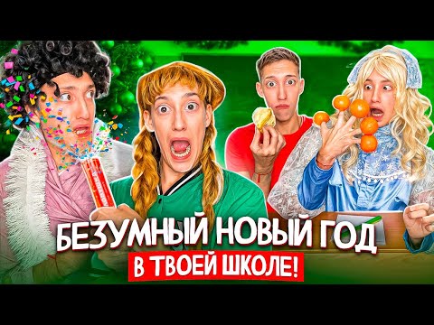 Видео: БЕЗУМНЫЙ Новый Год в ЗАКРЫТОЙ ШКОЛЕ !