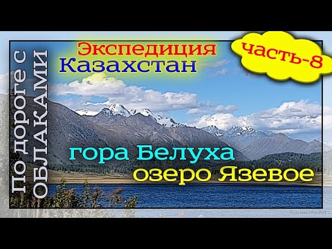 Видео: Часть-8. Экспедиция в  Восточный Казахстан. Гора Белуха. Озеро Язевое. Водопад.