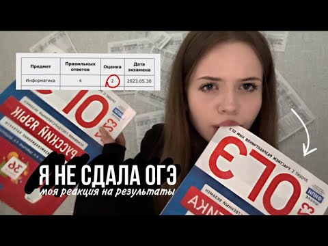 Видео: как я сдавала ОГЭ 2023? реакция на мои результаты и советы по ответам 🥲