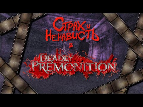 Видео: Страх и ненависть в Deadly Premonition Origins (сюжет, персонажи, ЛОР)