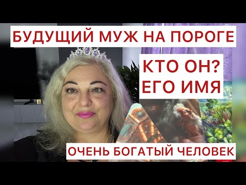 Видео: Скоро 🕊️БУДУЩИЙ МУЖ НА ПОРОГЕ⁉️КТО ОН⁉️КАК ЕГО ИМЯ⁉️СУДЬБОНОСНАЯ ВСТРЕЧА🙏#tarot #будущиймуж 