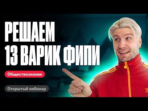 Видео: Решаем 13 вариант из сборника ФИПИ | ЕГЭ по обществознанию 2024 | Валентиныч