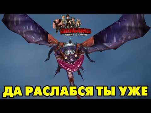 Видео: Dragons: Rise of Berk #220 РАНОВАТО ЗАБЕЖАЛ 😋