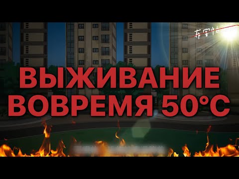 Видео: ВЫЖИВАНИЕ ВОВРЕМЯ 50°С
