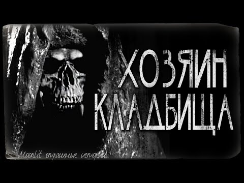 Видео: Страшные истории - ХОЗЯИН КЛАДБИЩА. Страшилка на ночь.