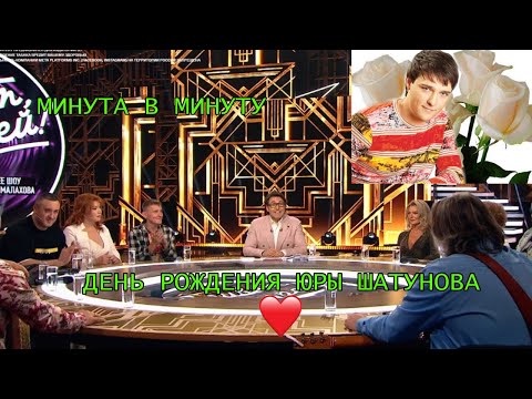 Видео: МИНУТА В МИНУТУ!!! ДЕНЬ ПОЖДАНИЯ ЮРЫ ШАТУНОВА!!!