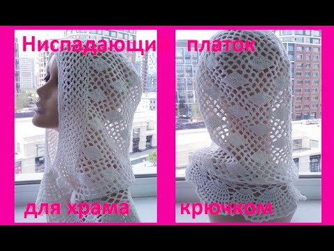 Видео: Ниспадающий ПЛАТОК  для ХРАМА , Вязание КРЮЧКОМ ( шаль № 343)
