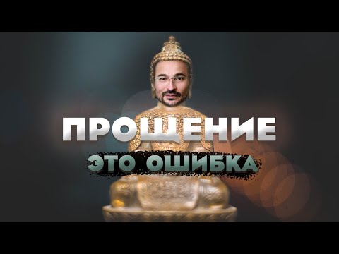 Видео: Как простить близкого человека? Это решает всё!